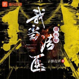 我当法医那些年［有声］-书籍-学习资料-电子书夸克网盘资源分享