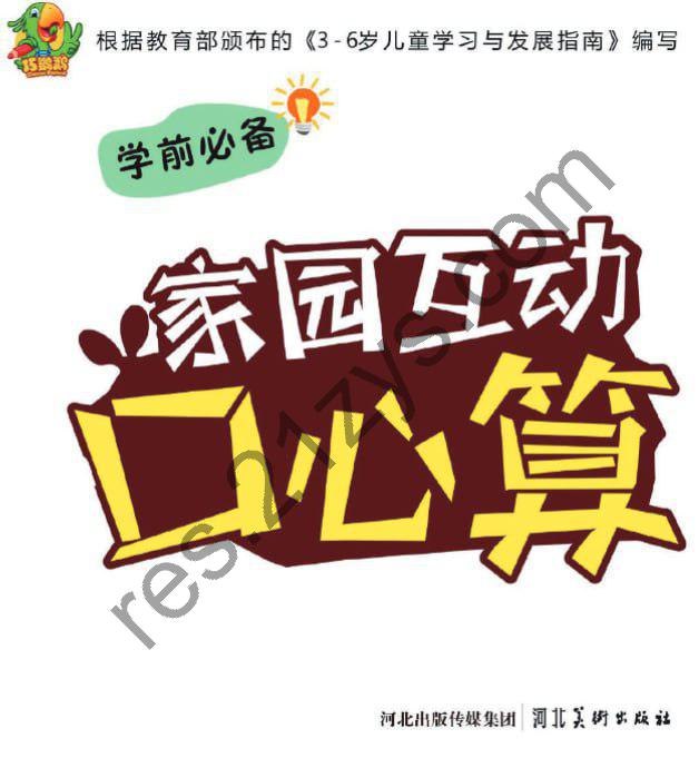 学前家园互通幼儿口心算-书籍-学习资料-电子书夸克网盘资源分享