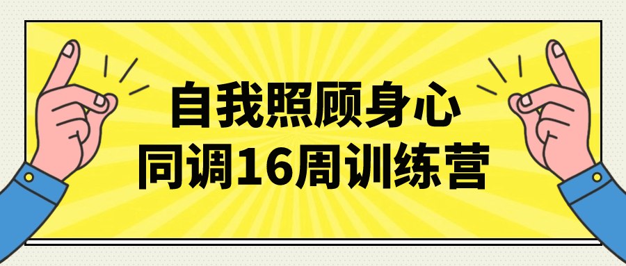 自我照顾身心同调16周训练营-书籍-学习资料-电子书夸克网盘资源分享