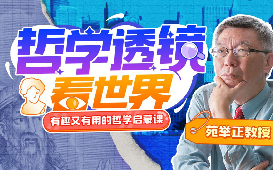 苑举正教授-哲学透镜看世界-书籍-学习资料-电子书夸克网盘资源分享