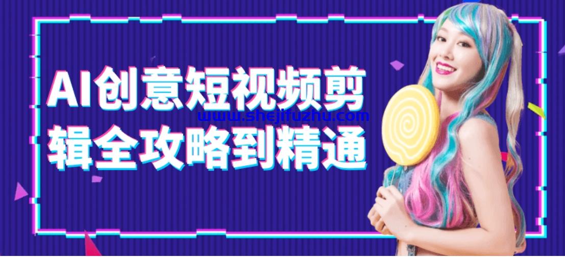 AI创意短视频剪辑全攻略到精通-书籍-学习资料-电子书夸克网盘资源分享
