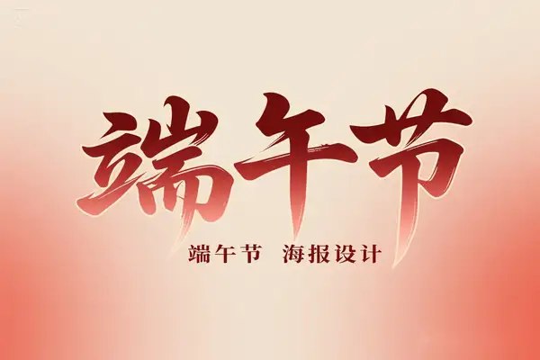 豆包+即梦-快速制作端午节海报-书籍-学习资料-电子书夸克网盘资源分享