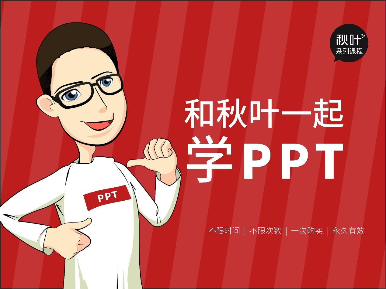 和秋叶一起学PPT动画-书籍-学习资料-电子书夸克网盘资源分享