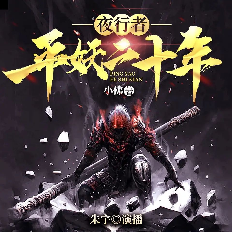 夜行者：平妖二十年主播：朱宇720集完-书籍-学习资料-电子书夸克网盘资源分享
