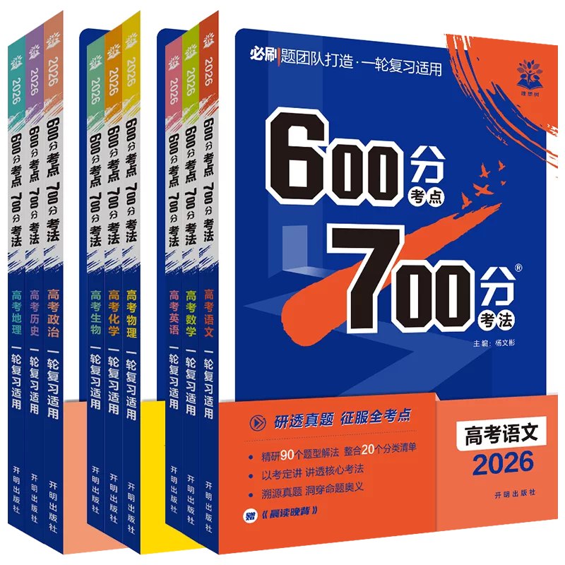 理想树2026高考一轮复习·600分考点700分考法-书籍-学习资料-电子书夸克网盘资源分享