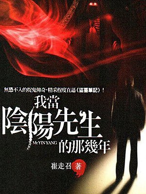 我当阴阳先生的那几年作者：崔走召 演播：张二狗-书籍-学习资料-电子书夸克网盘资源分享