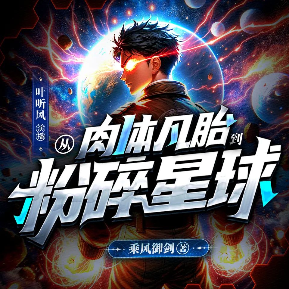 从肉体凡胎到粉碎星球主播：叶听风 连载至1038集-书籍-学习资料-电子书夸克网盘资源分享