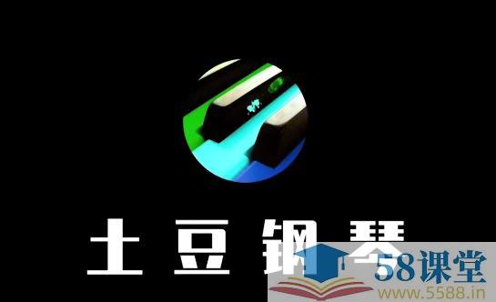 土豆钢琴 - 钢琴零基础速成视频课程-书籍-学习资料-电子书夸克网盘资源分享