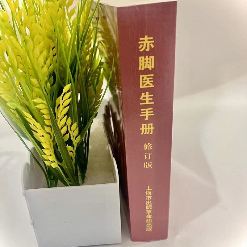 赤脚医生手册 (旧版+新版+教材)-书籍-学习资料-电子书夸克网盘资源分享