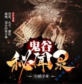 鬼谷秘闻录主播：何其 336集完-书籍-学习资料-电子书夸克网盘资源分享