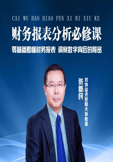 张新民财报掘金，透视管理机密15集音频+word课件-书籍-学习资料-电子书夸克网盘资源分享