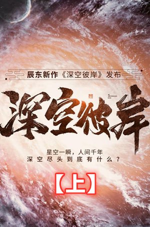 深空彼岸主播：头陀渊 连载至2157集-书籍-学习资料-电子书夸克网盘资源分享