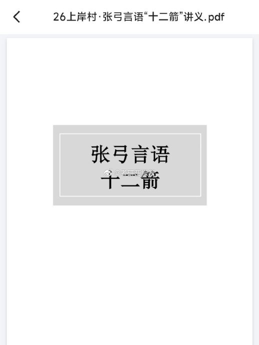 2026张弓言语十二箭上岸村-书籍-学习资料-电子书夸克网盘资源分享