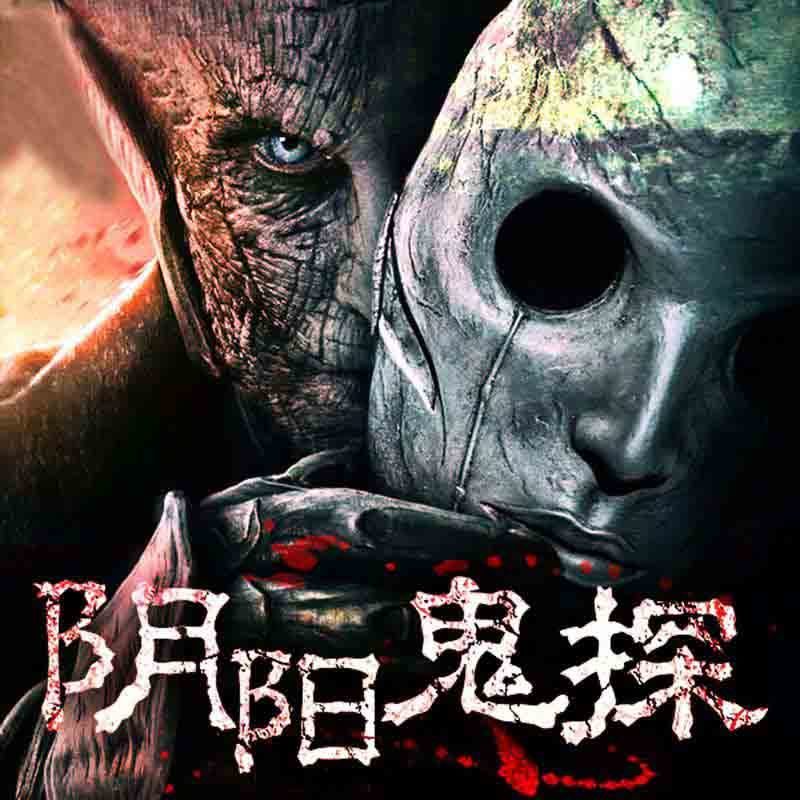 阴阳鬼探两部合集 著：秋风寒 播：果维听书 1625集-书籍-学习资料-电子书夸克网盘资源分享