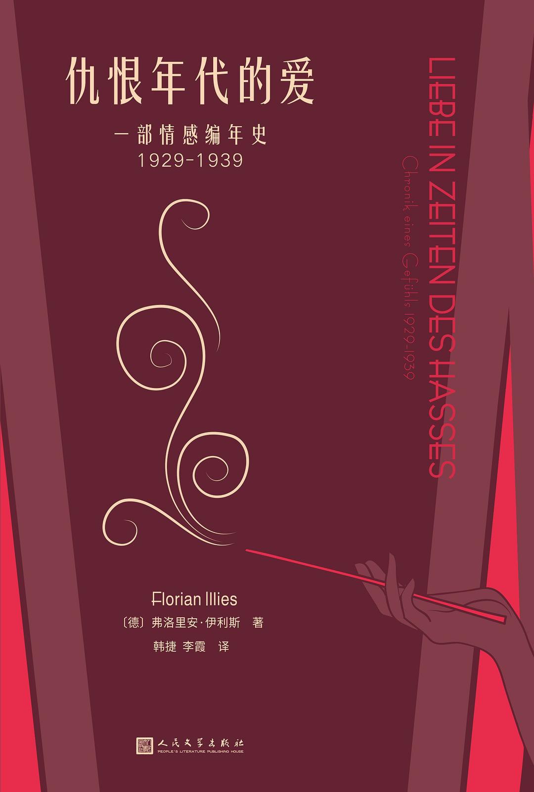 仇恨年代的爱一部情感编年史1929-1939-书籍-学习资料-电子书夸克网盘资源分享