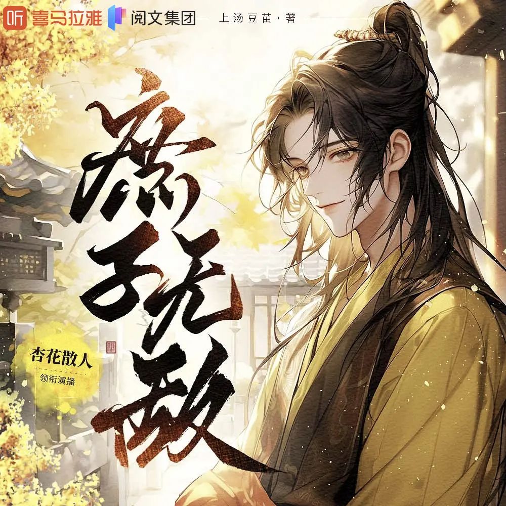 庶子无敌主播：杏花散人 2165集完-书籍-学习资料-电子书夸克网盘资源分享