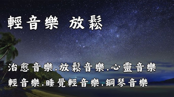 安神助眠轻音乐139首-书籍-学习资料-电子书夸克网盘资源分享