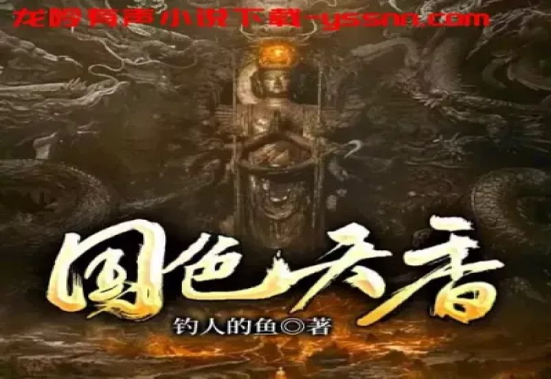 国色天香主播:朱宇 1895集完-书籍-学习资料-电子书夸克网盘资源分享