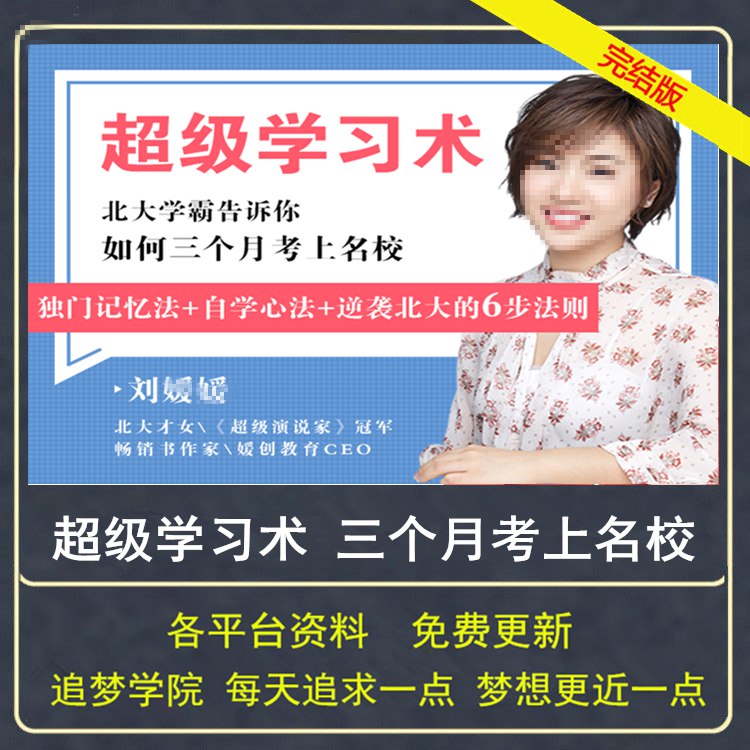 刘媛媛:超级学习术 北大学霸告诉你如何三个月考上名校-书籍-学习资料-电子书夸克网盘资源分享