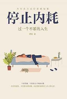 治愈力满分!这10本高分漫画,让我们悄悄停止内耗!-书籍-学习资料-电子书夸克网盘资源分享