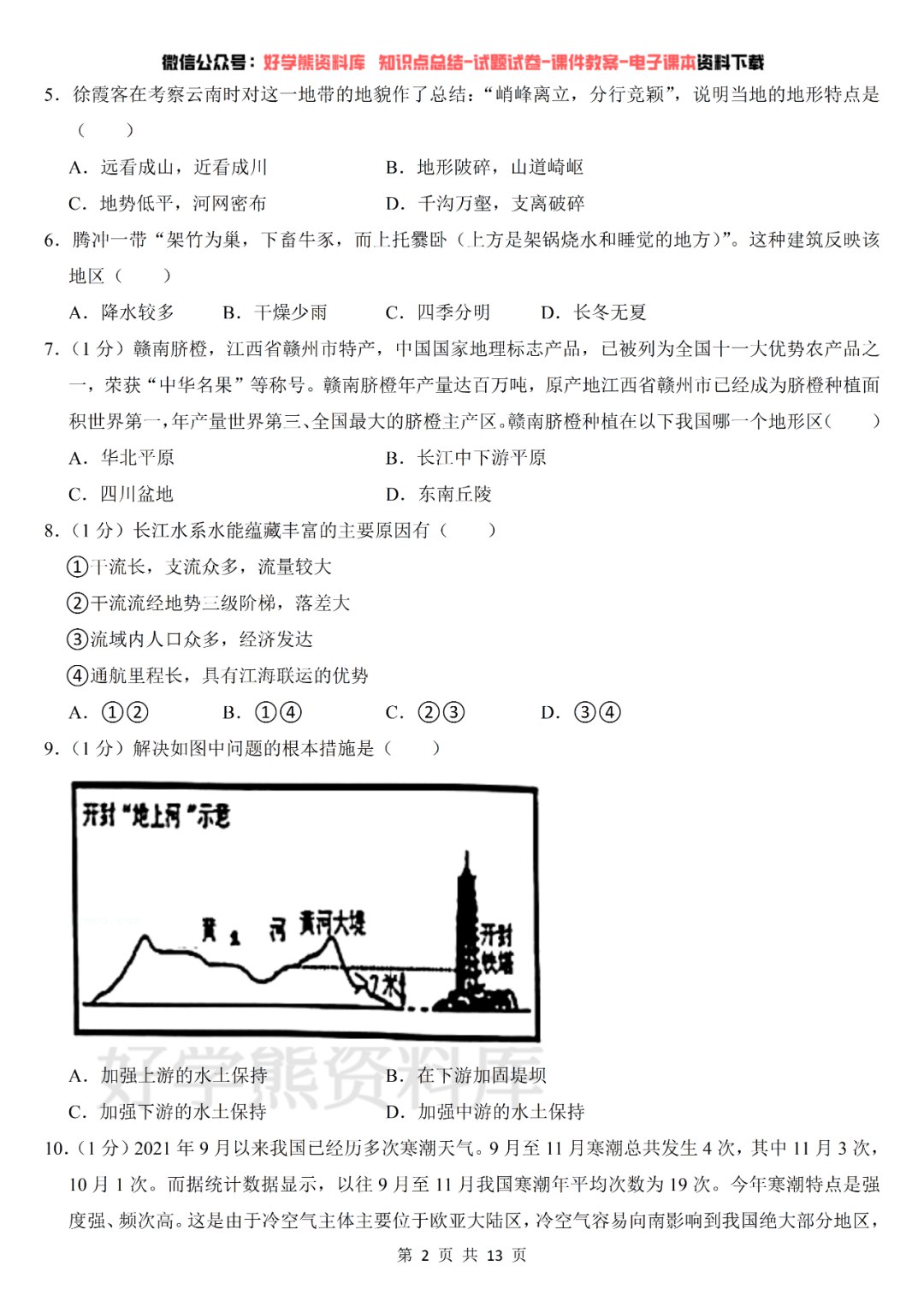 202553初中试卷地理8上(人教版)-书籍-学习资料-电子书夸克网盘资源分享