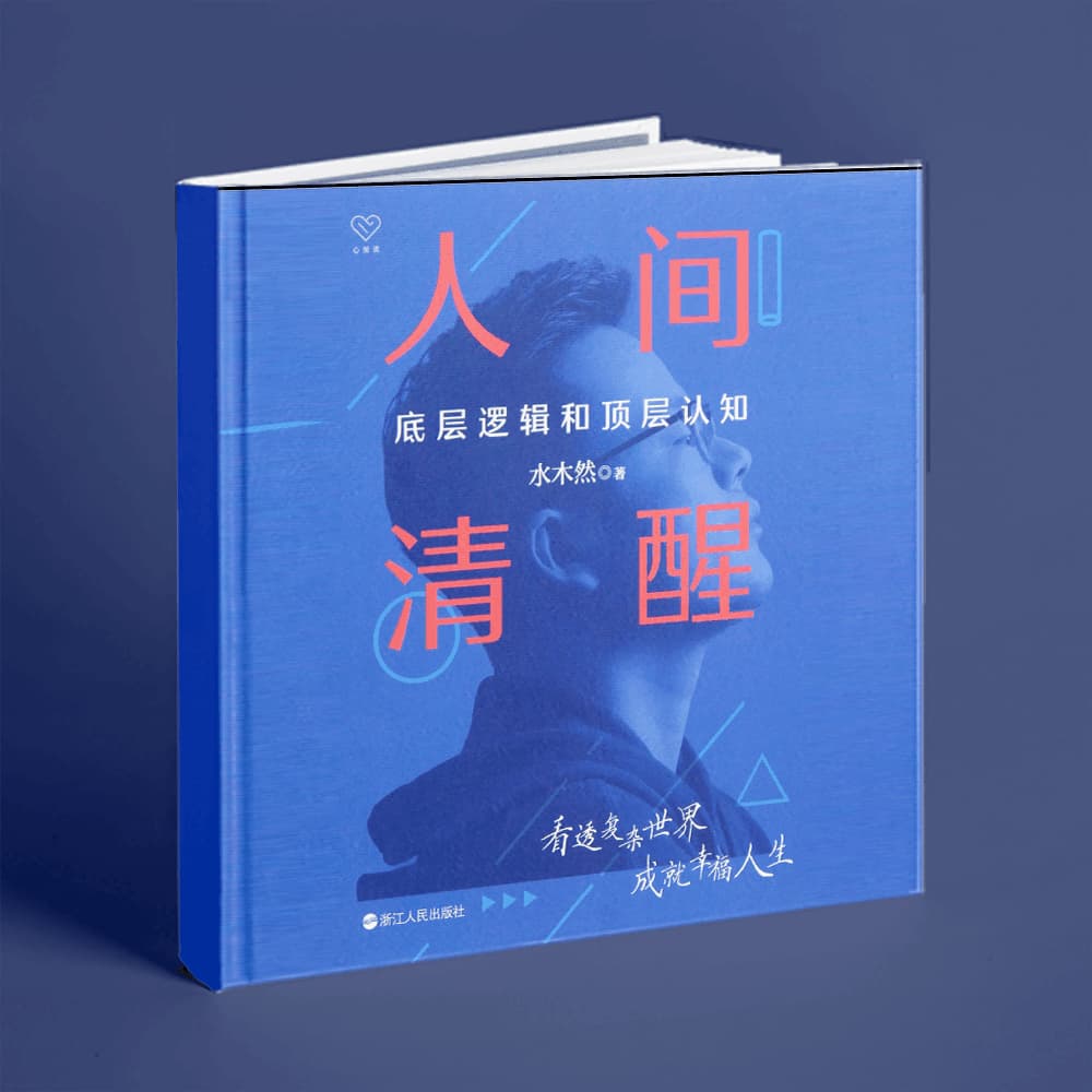 人间清醒:底层逻辑和顶层认知_迷茫者的开悟之书-书籍-学习资料-电子书夸克网盘资源分享