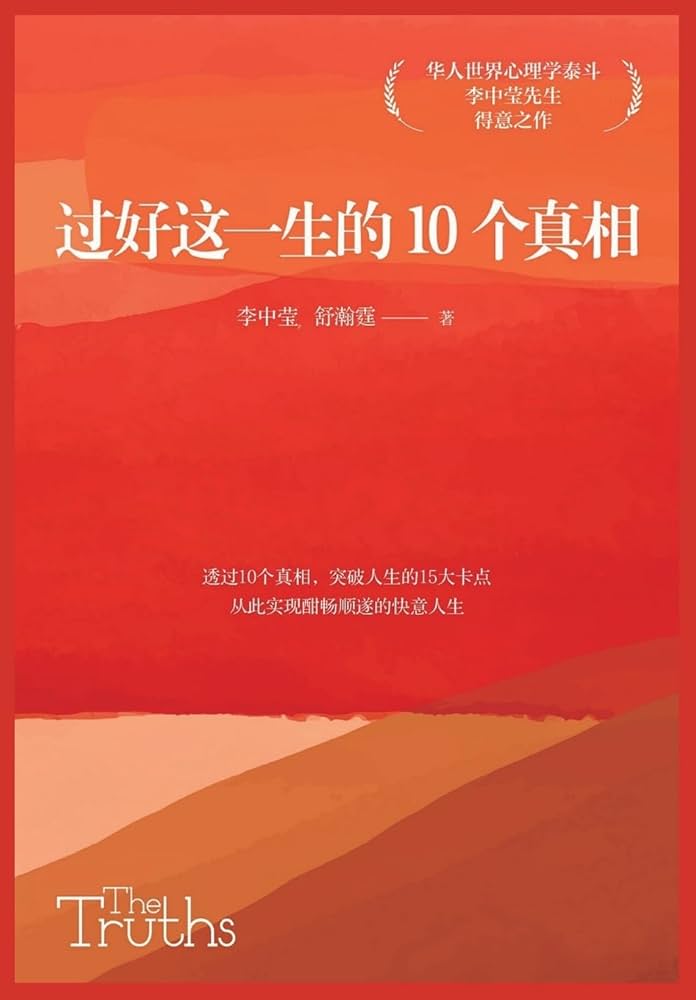 过好这一生的10个真相-书籍-学习资料-电子书夸克网盘资源分享