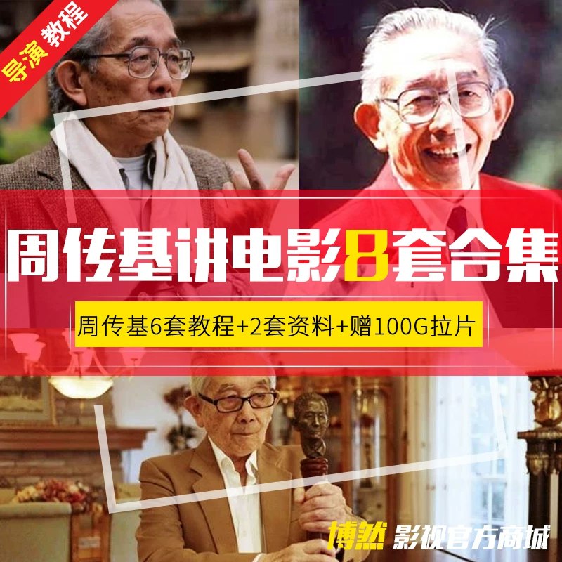周传基讲电影6套视频合集视频-书籍-学习资料-电子书夸克网盘资源分享