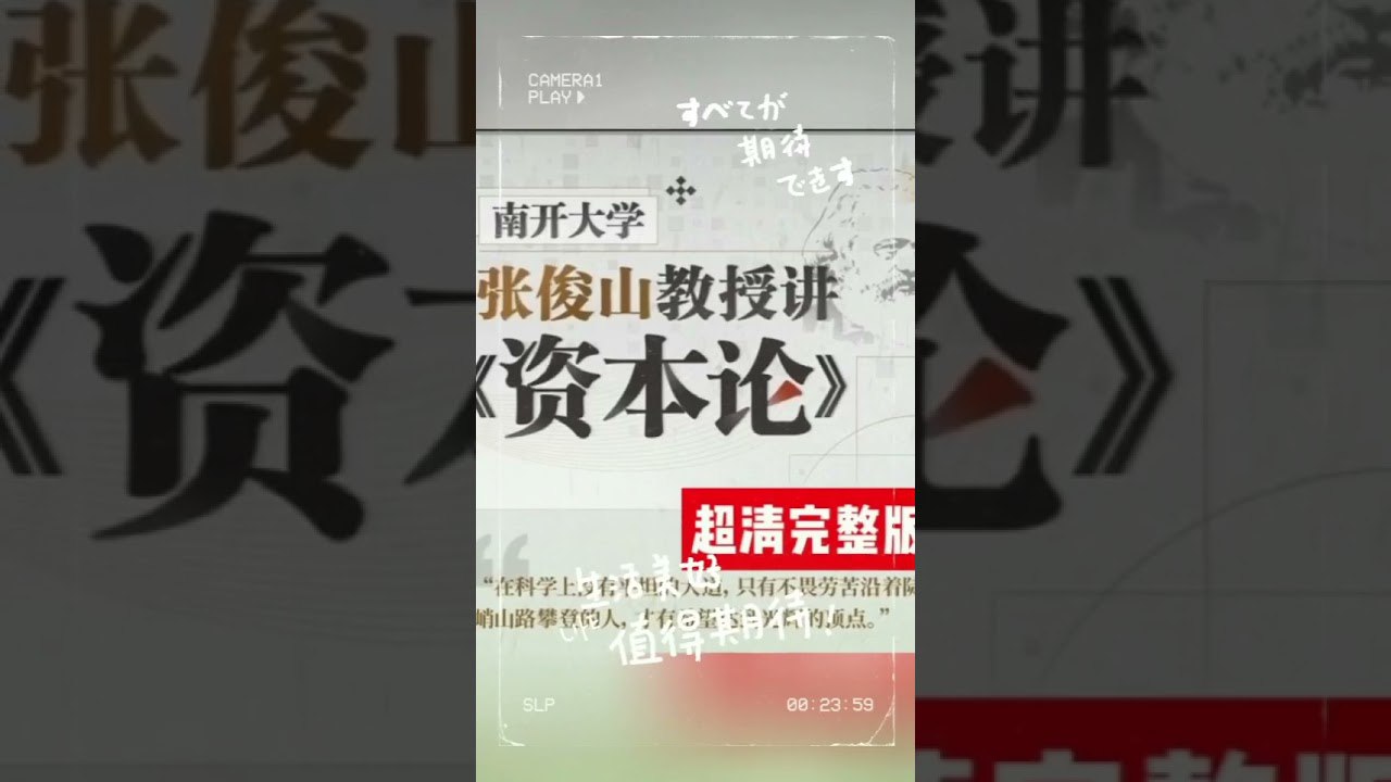 南开大学张俊山教授讲资本论-书籍-学习资料-电子书夸克网盘资源分享