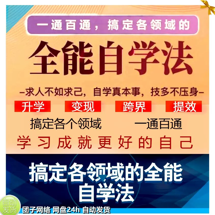 一通百通，搞定各领域全能学习法-书籍-学习资料-电子书夸克网盘资源分享