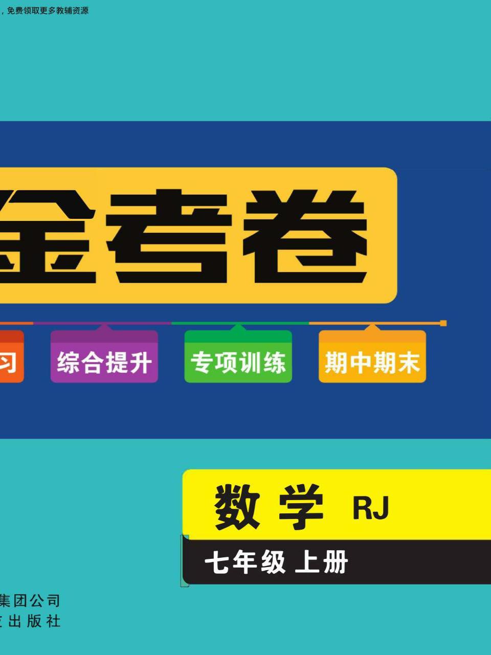 7~9年级全册黄冈名师金考卷-书籍-学习资料-电子书夸克网盘资源分享