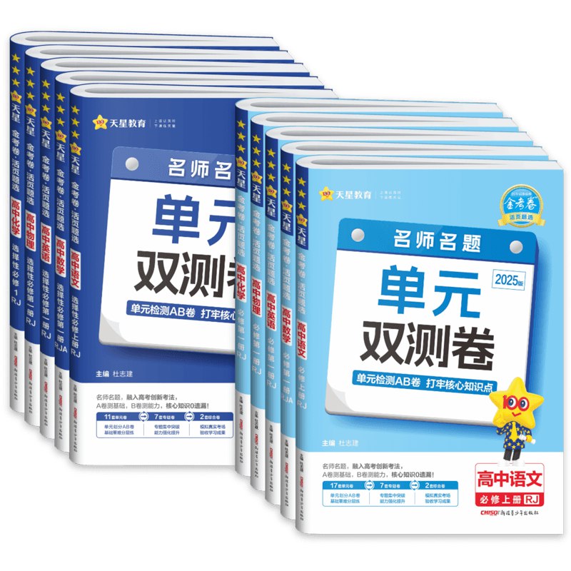 2026版新人教版高中数学选择性必修第一册天星单元双测AB卷-书籍-学习资料-电子书夸克网盘资源分享