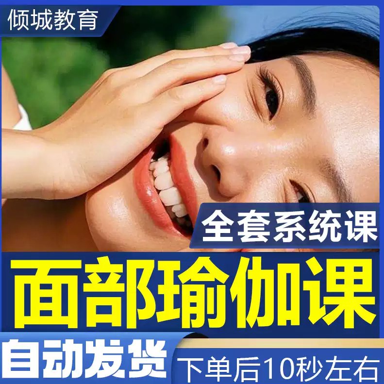 面部瑜伽表情管理脸部瘦脸美颜徒手V脸家练理疗手法全套视频教程-书籍-学习资料-电子书夸克网盘资源分享