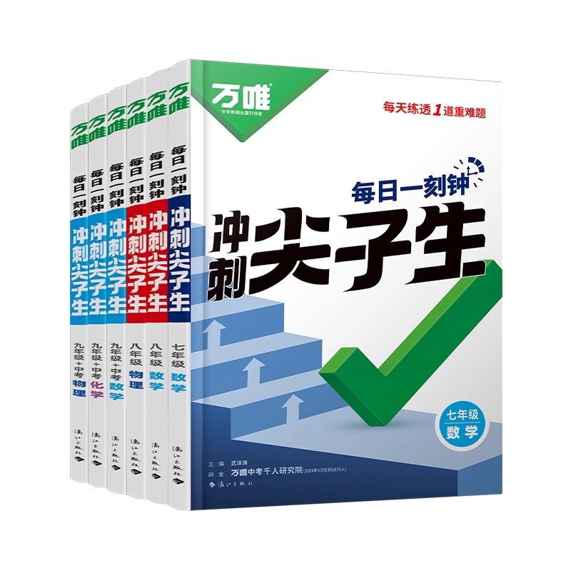 2026 万唯尖子生每日一题八上北师大版数学-书籍-学习资料-电子书夸克网盘资源分享