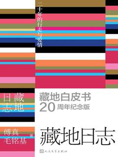 藏地日志：二十年的行走与爱情_傅真；毛铭基-书籍-学习资料-电子书夸克网盘资源分享
