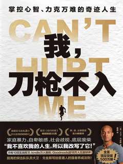 我,刀枪不入:掌控心智、力克万难的奇迹人生-书籍-学习资料-电子书夸克网盘资源分享