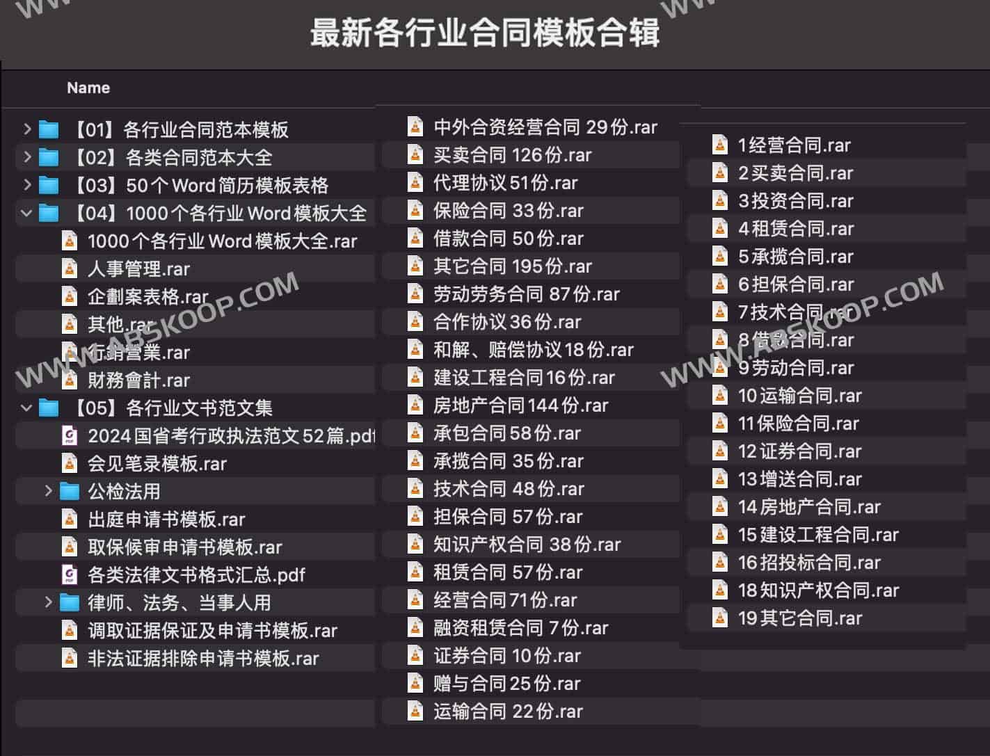 各行业合同及协议标准化模板大合集(电子版)-书籍-学习资料-电子书夸克网盘资源分享