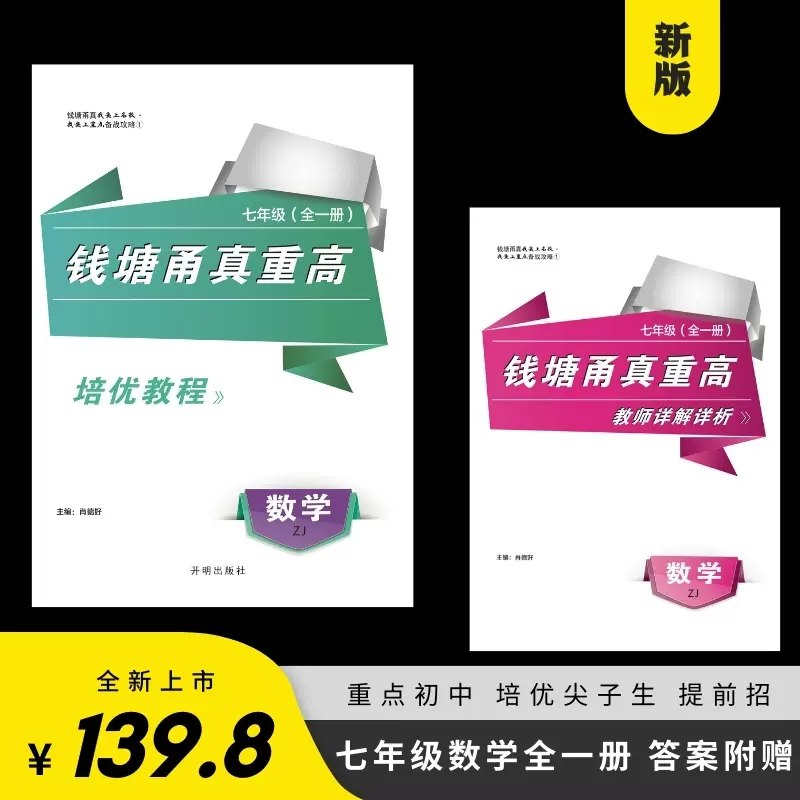 钱塘甬真重高培优教程-数学+科学(7-9年级)-书籍-学习资料-电子书夸克网盘资源分享