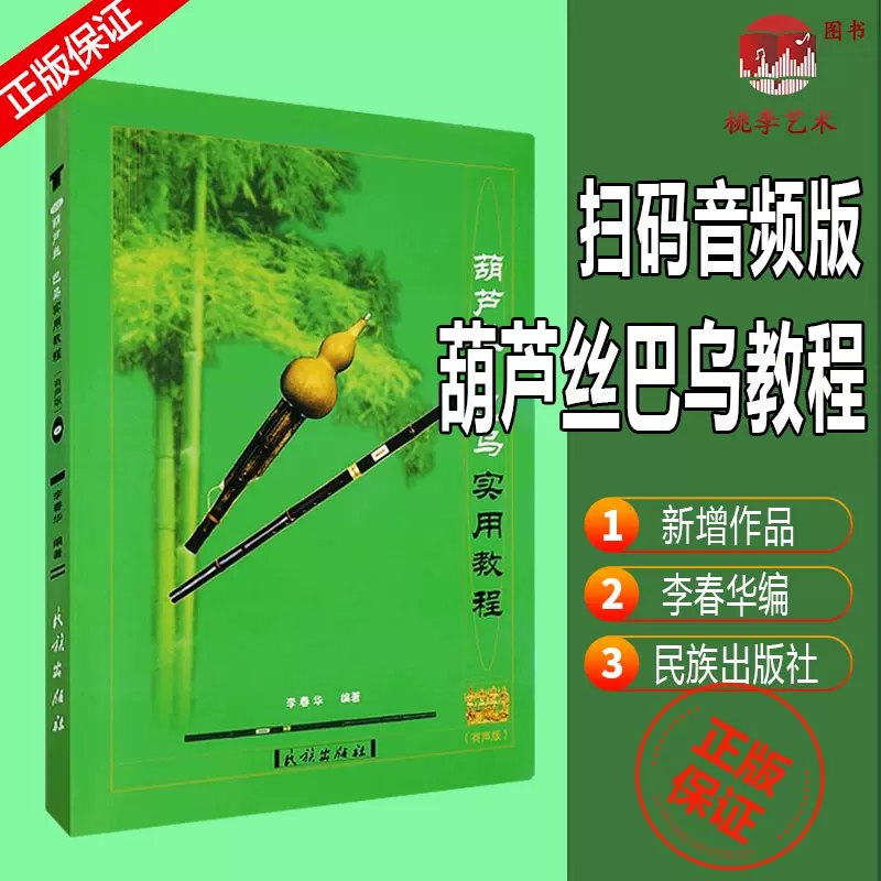 李春华-葫芦丝巴乌全套教程-书籍-学习资料-电子书夸克网盘资源分享