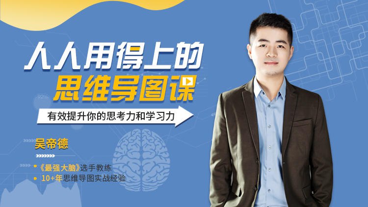 吴帝德人人用得上的思维导图课-书籍-学习资料-电子书夸克网盘资源分享