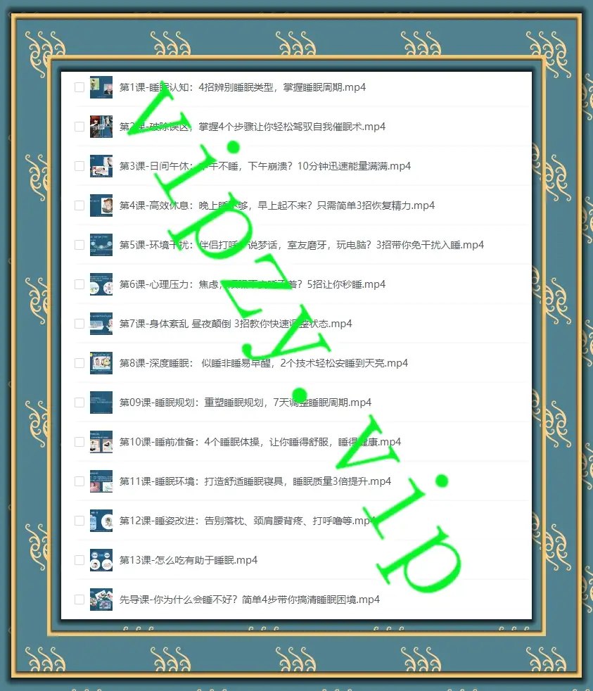 唯库13节安睡课：让你有效提高睡眠质量-书籍-学习资料-电子书夸克网盘资源分享