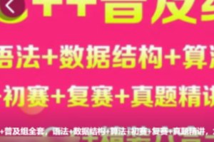 贺老师聊编程竞赛六合一 - C++普及组全套，语法+数据结构+算法+初赛+复赛+真题精讲-书籍-学习资料-电子书夸克网盘资源分享