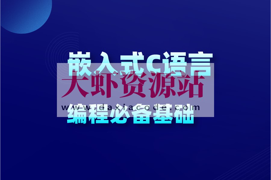 C语言30小时高效通关课程-书籍-学习资料-电子书夸克网盘资源分享