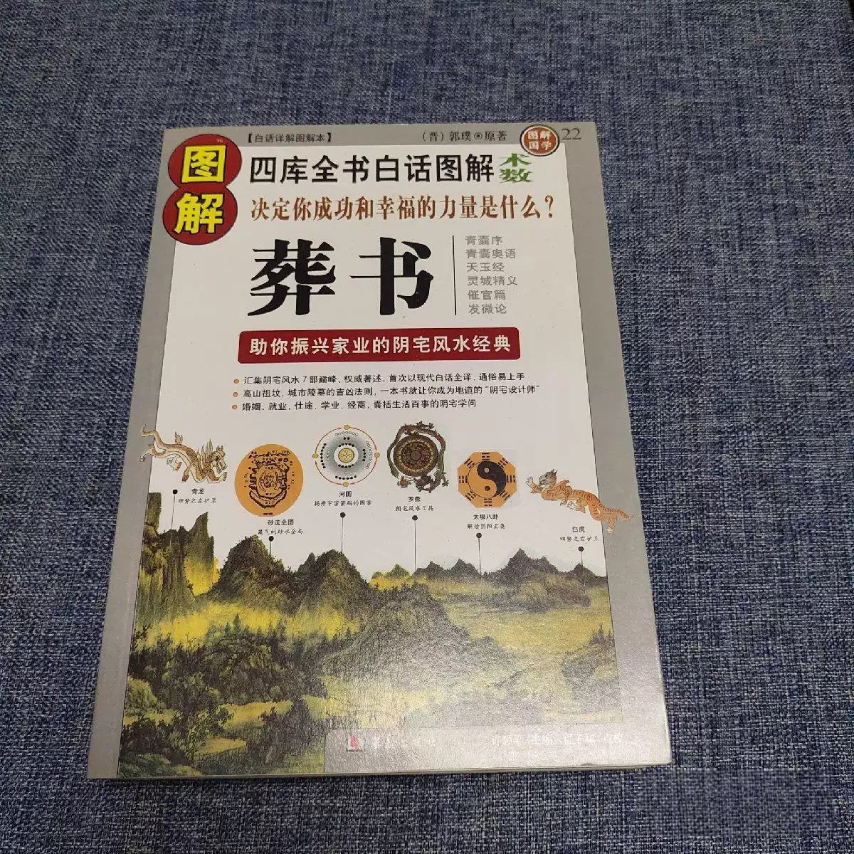 图解葬书振兴家业阴宅风水经典 婚姻 就业 仕途阴宅学问-书籍-学习资料-电子书夸克网盘资源分享