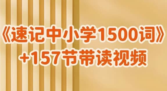雪梨老师速记中小学1500词 (视频+PDF)-书籍-学习资料-电子书夸克网盘资源分享