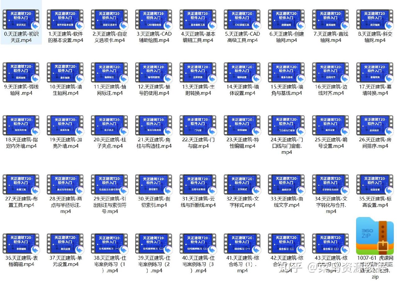 虎课网-零基础学习天正建筑T20 软件-书籍-学习资料-电子书夸克网盘资源分享