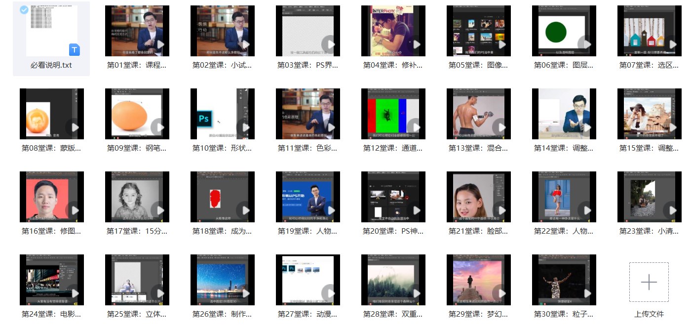 PS教程PS零基础快速入门到精通培训教程全套346节含素材-书籍-学习资料-电子书夸克网盘资源分享