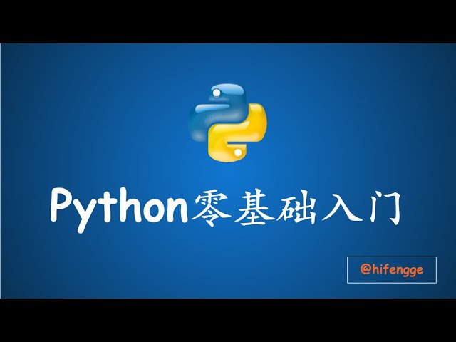 Python教程零基础完全入门python368课时-书籍-学习资料-电子书夸克网盘资源分享