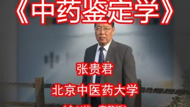 中药鉴定学-辽宁中医药大学【翟延君】（42讲完整版）-书籍-学习资料-电子书夸克网盘资源分享