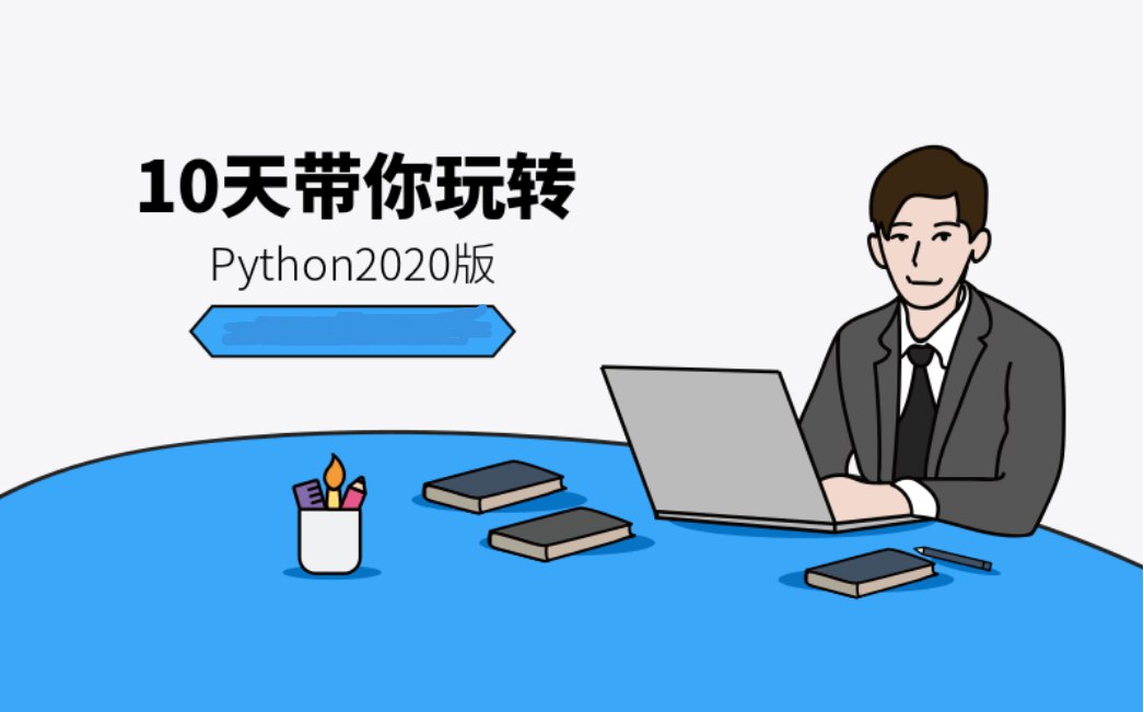 10天带你玩转python-书籍-学习资料-电子书夸克网盘资源分享